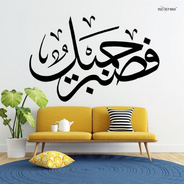 Surat Yusuf 12- 83 Islamic Calligraphy Wall Decal